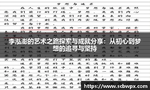 李泓澎的艺术之路探索与成就分享：从初心到梦想的追寻与坚持