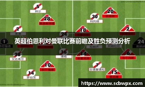 英超伯恩利对曼联比赛前瞻及胜负预测分析